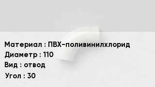 Отвод ПВХ ПВХ-поливинилхлорид 110 отвод Угол:30